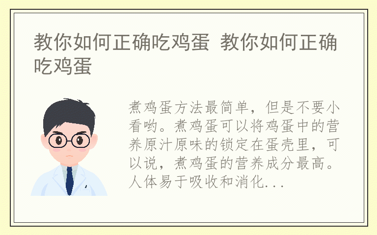教你如何正确吃鸡蛋 教你如何正确吃鸡蛋