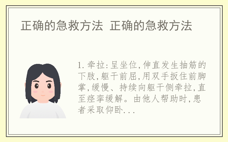 正确的急救方法 正确的急救方法