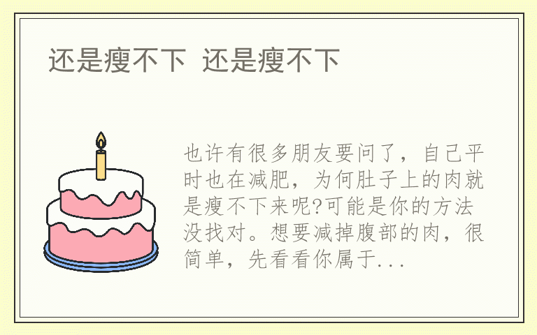 还是瘦不下 还是瘦不下
