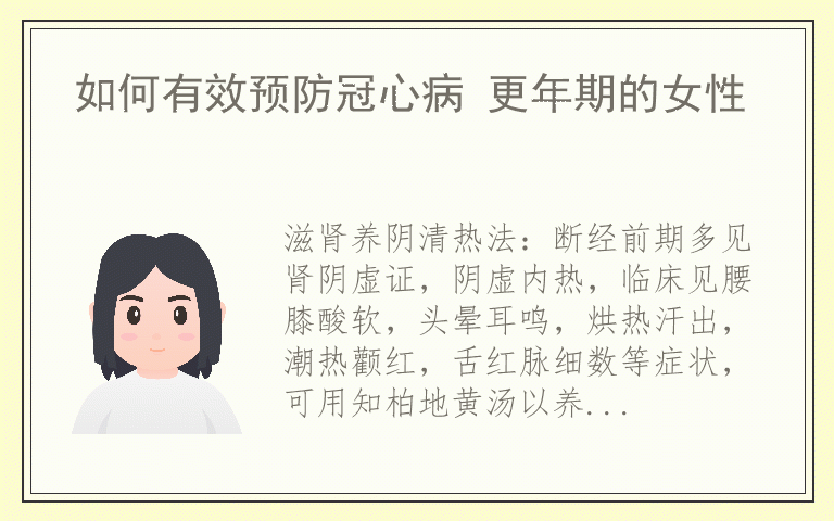 如何有效预防冠心病 更年期的女性