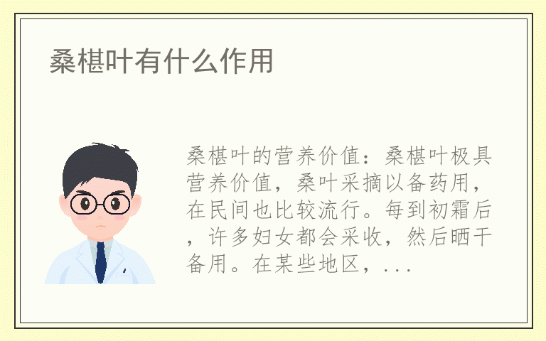 桑椹叶有什么作用