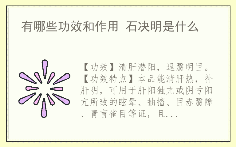 有哪些功效和作用 石决明是什么