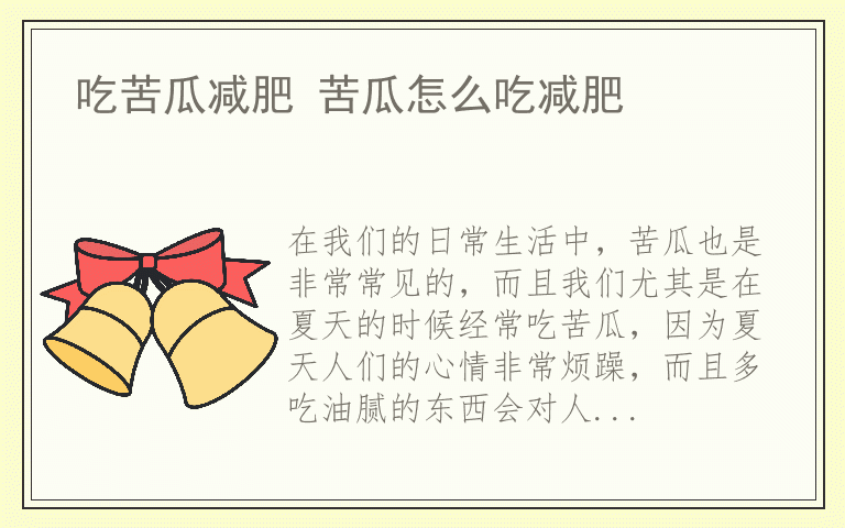 吃苦瓜减肥 苦瓜怎么吃减肥