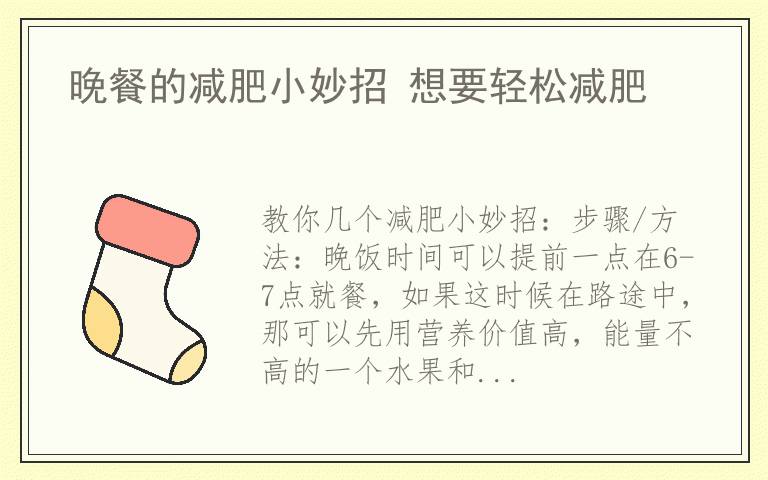 晚餐的减肥小妙招 想要轻松减肥