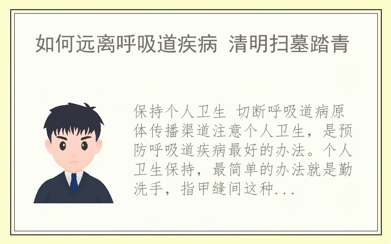 如何远离呼吸道疾病 清明扫墓踏青