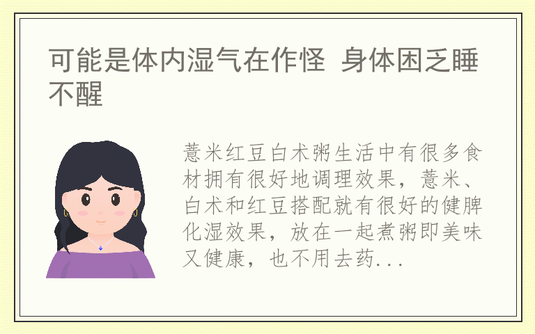 可能是体内湿气在作怪 身体困乏睡不醒