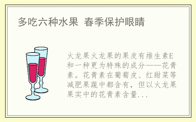 多吃六种水果 春季保护眼睛