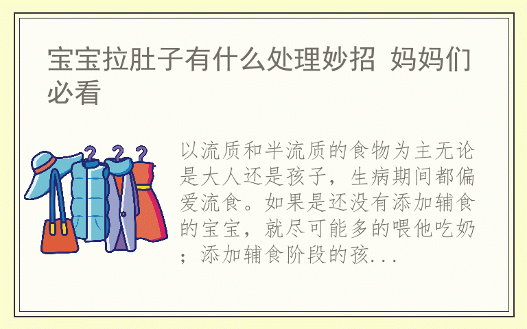 宝宝拉肚子有什么处理妙招 妈妈们必看