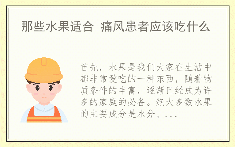 那些水果适合 痛风患者应该吃什么