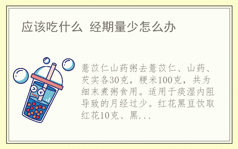 应该吃什么 经期量少怎么办