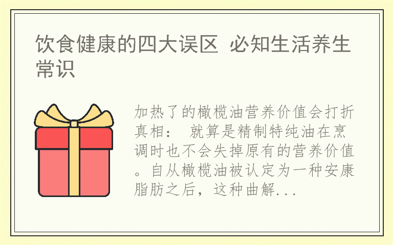 饮食健康的四大误区 必知生活养生常识