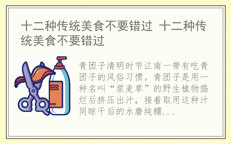 十二种传统美食不要错过 十二种传统美食不要错过