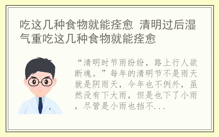 吃这几种食物就能痊愈 清明过后湿气重吃这几种食物就能痊愈