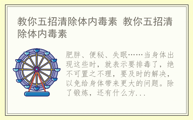 教你五招清除体内毒素 教你五招清除体内毒素