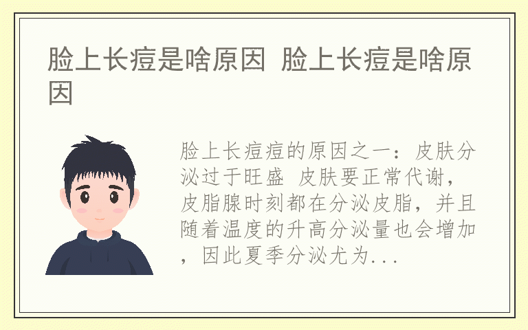 脸上长痘是啥原因 脸上长痘是啥原因