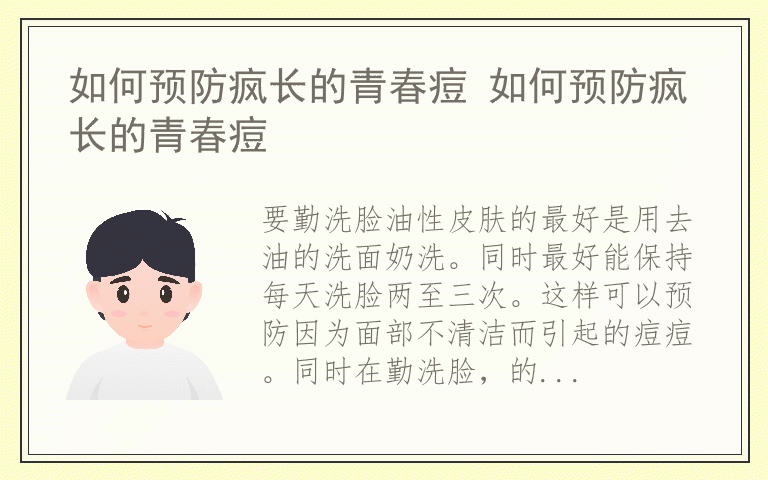 如何预防疯长的青春痘 如何预防疯长的青春痘