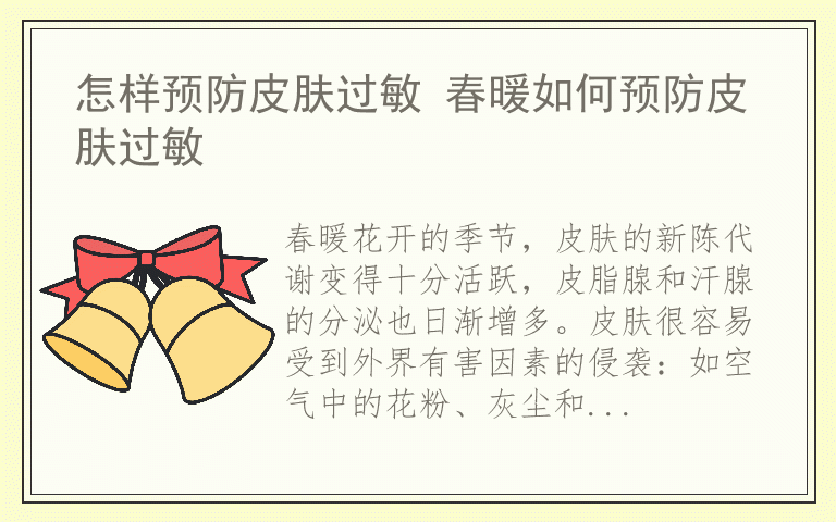 怎样预防皮肤过敏 春暖如何预防皮肤过敏