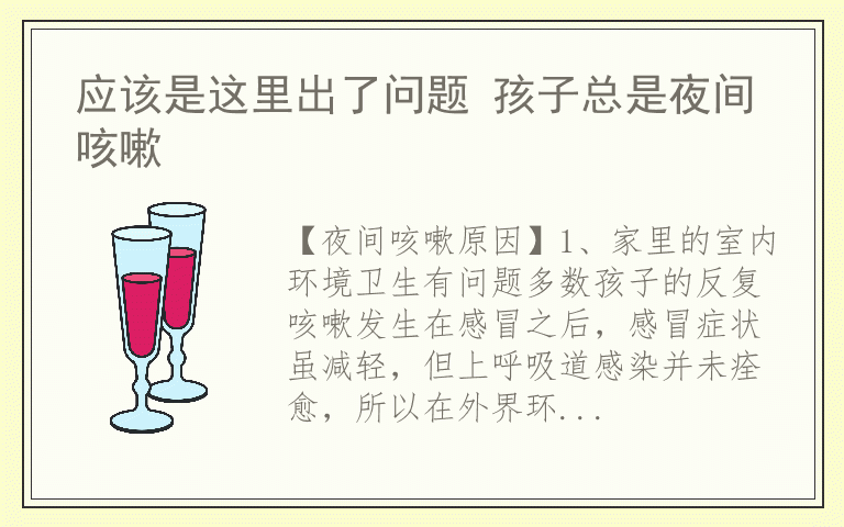 应该是这里出了问题 孩子总是夜间咳嗽