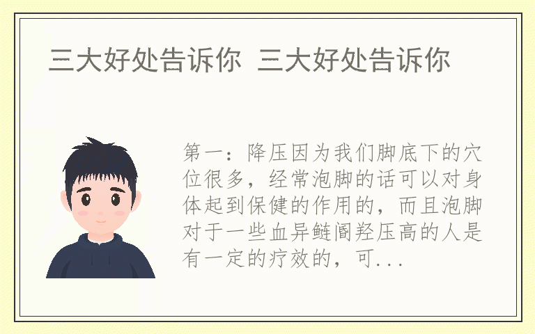 三大好处告诉你 三大好处告诉你