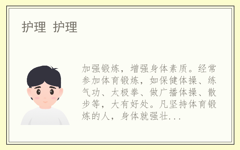 护理 护理
