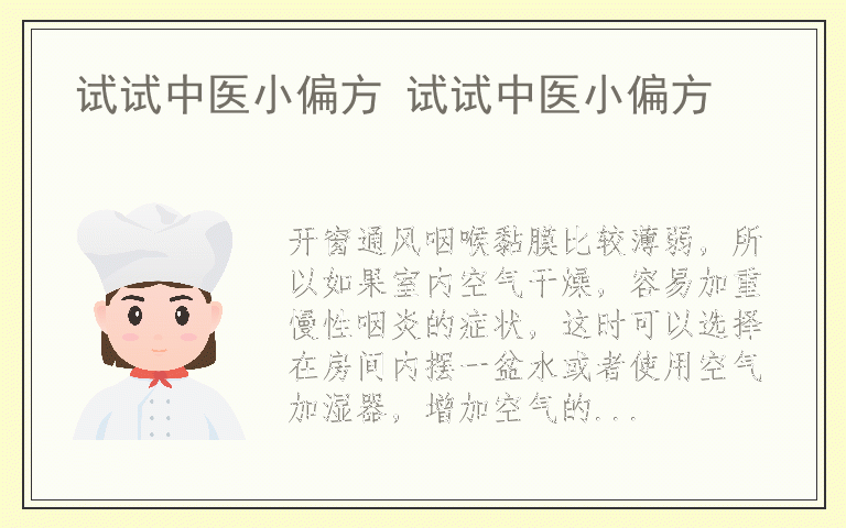 试试中医小偏方 试试中医小偏方