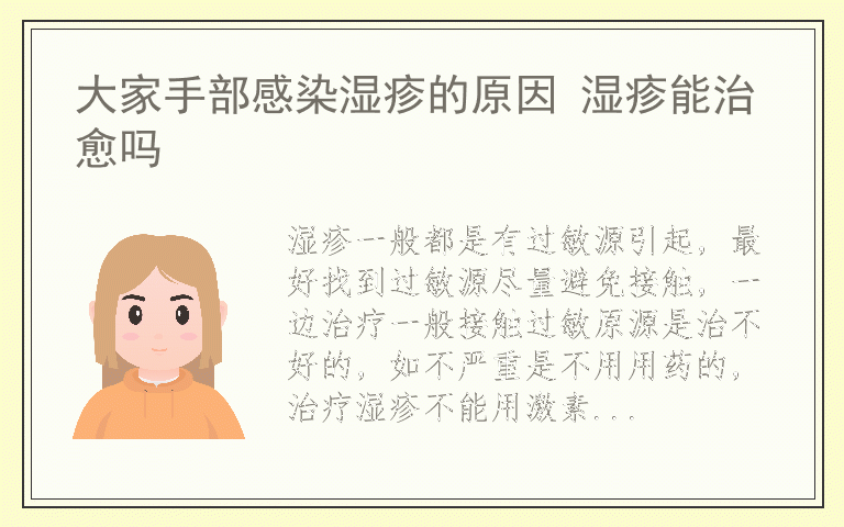 大家手部感染湿疹的原因 湿疹能治愈吗
