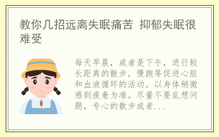 教你几招远离失眠痛苦 抑郁失眠很难受