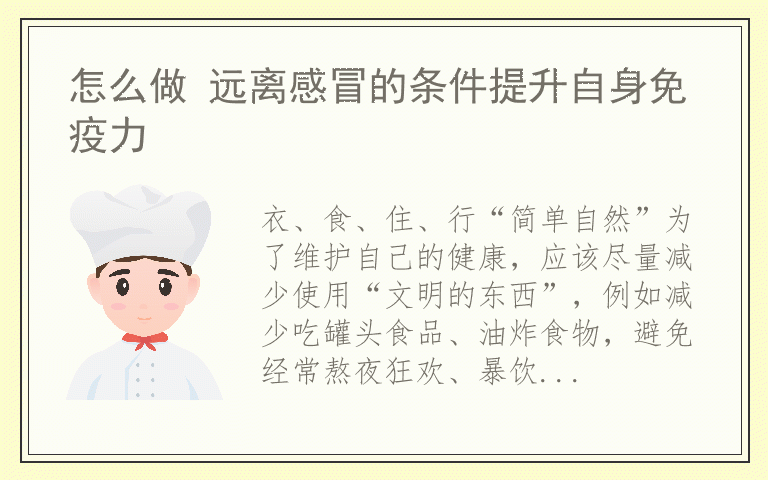 怎么做 远离感冒的条件提升自身免疫力
