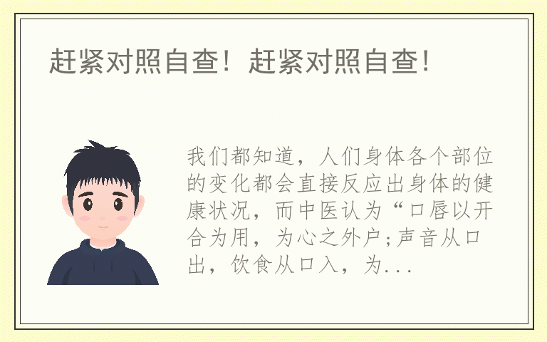 赶紧对照自查! 赶紧对照自查!