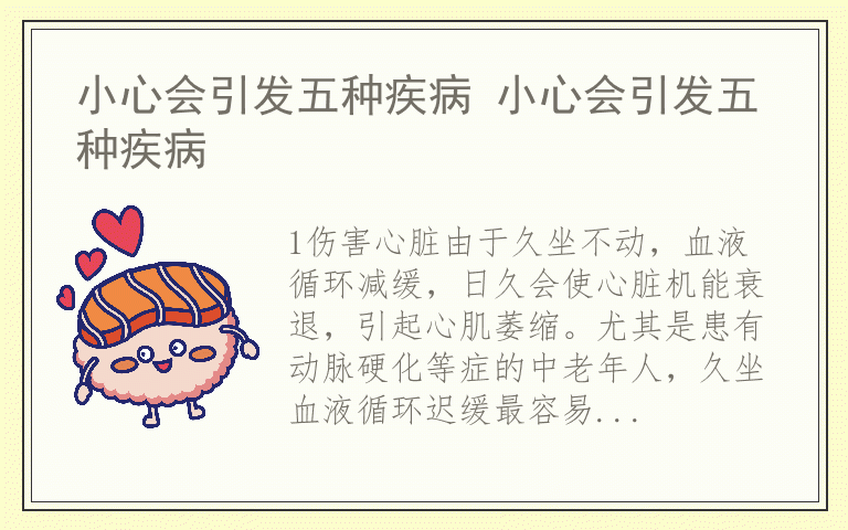 小心会引发五种疾病 小心会引发五种疾病