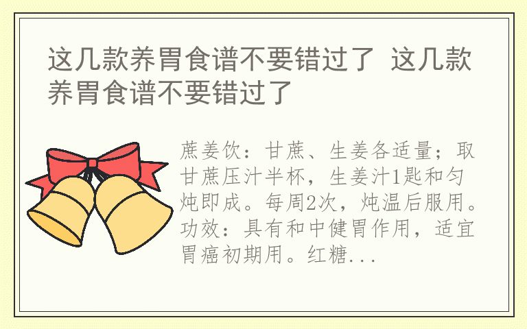 这几款养胃食谱不要错过了 这几款养胃食谱不要错过了