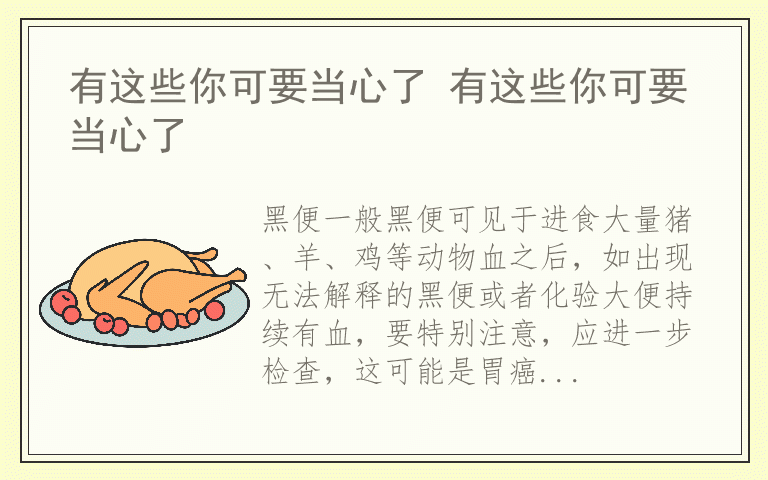 有这些你可要当心了 有这些你可要当心了
