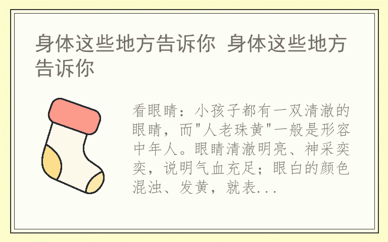 身体这些地方告诉你 身体这些地方告诉你