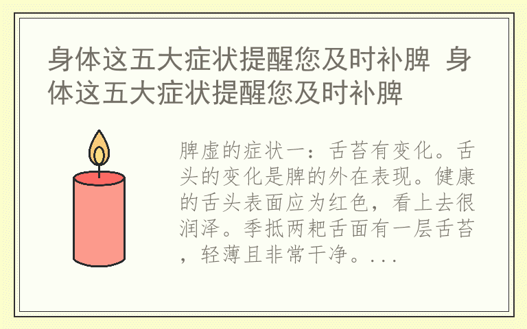 身体这五大症状提醒您及时补脾 身体这五大症状提醒您及时补脾