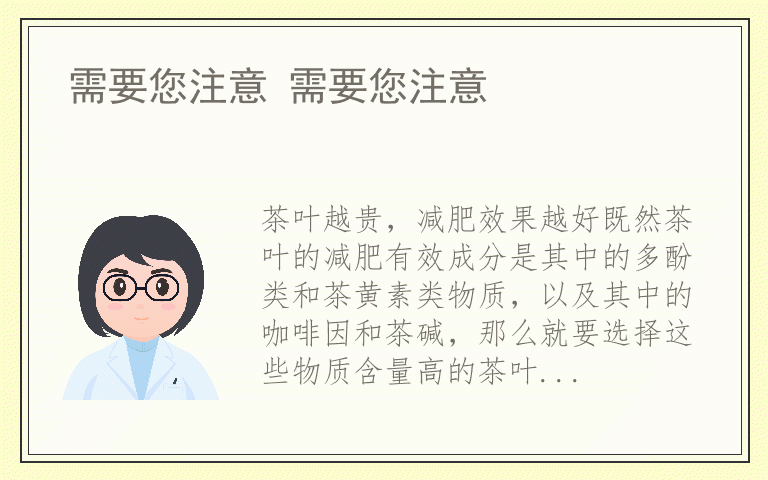 需要您注意 需要您注意