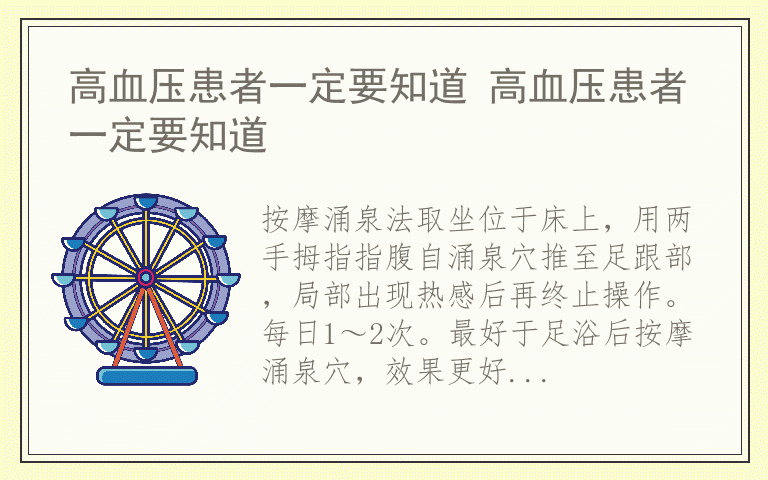高血压患者一定要知道 高血压患者一定要知道