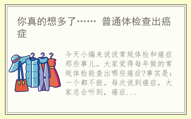 你真的想多了…… 普通体检查出癌症