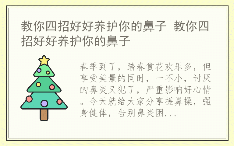 教你四招好好养护你的鼻子 教你四招好好养护你的鼻子