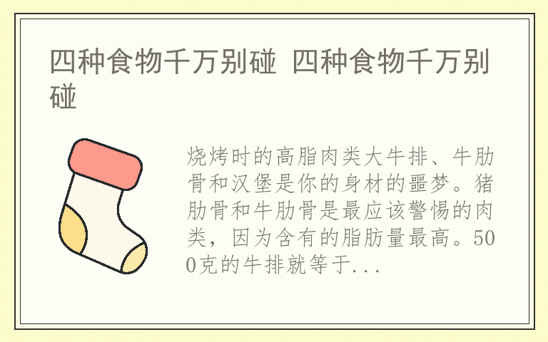 四种食物千万别碰 四种食物千万别碰