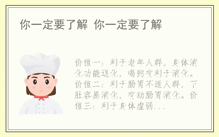 你一定要了解 你一定要了解