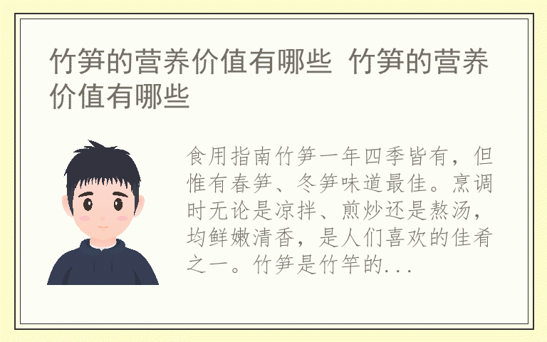 竹笋的营养价值有哪些 竹笋的营养价值有哪些