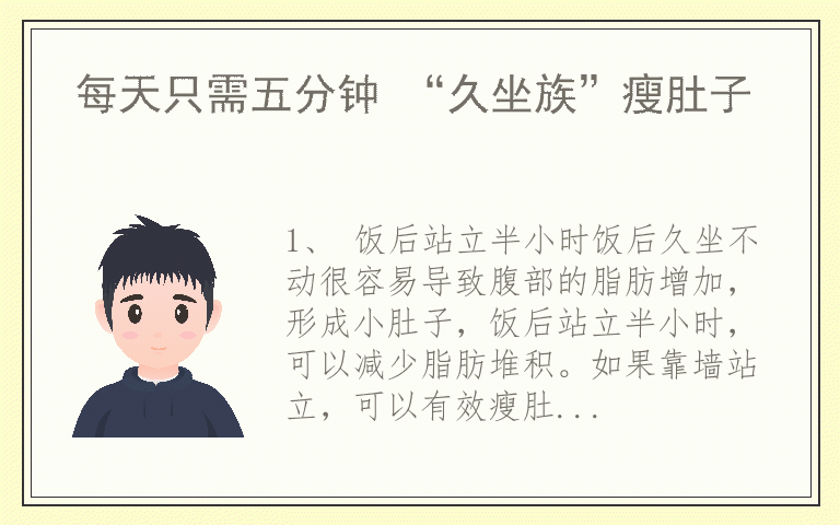 每天只需五分钟 “久坐族”瘦肚子