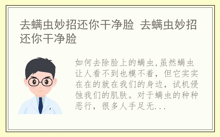 去螨虫妙招还你干净脸 去螨虫妙招还你干净脸