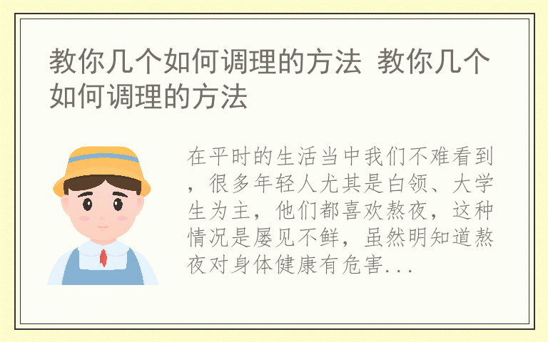 教你几个如何调理的方法 教你几个如何调理的方法