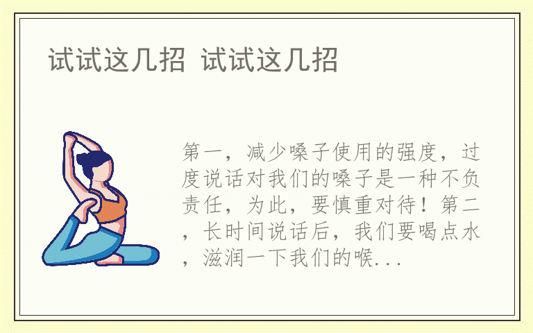 试试这几招 试试这几招