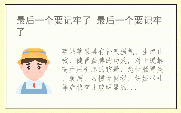 最后一个要记牢了 最后一个要记牢了