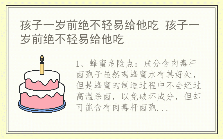 孩子一岁前绝不轻易给他吃 孩子一岁前绝不轻易给他吃