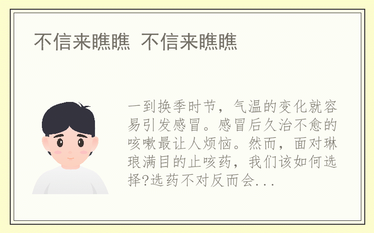 不信来瞧瞧 不信来瞧瞧