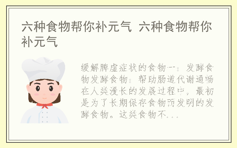 六种食物帮你补元气 六种食物帮你补元气