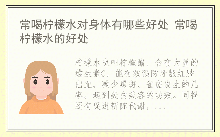 常喝柠檬水对身体有哪些好处 常喝柠檬水的好处